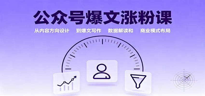 公众号爆文涨粉课：从内容方向设计到爆文写作，数据解读和商业模式布局_学通网创