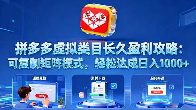 拼多多虚拟类目长久盈利攻略：可复制矩阵模式，轻松达成日入 1000+_学通网创