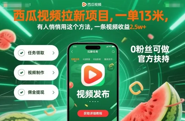 西瓜视频拉新项目，一单13米，有人悄悄用这个方法，一条视频收益2.5w+(附详细教程)_学通网创