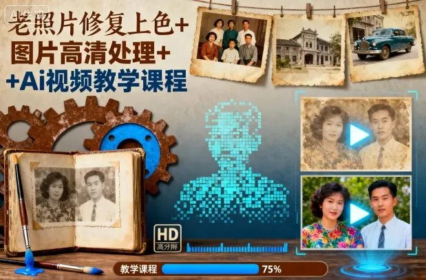 老照片修复上色+图片高清处理+Ai视频教学课程_学通网创