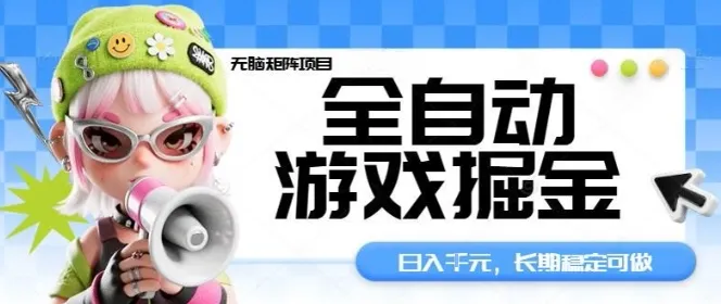 全自动游戏掘金无脑矩阵项目，日入多张，长期稳定可做，真正的睡后收入项目【揭秘】_学通网创