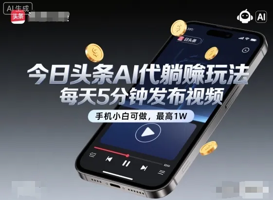 今日头条AI代躺賺玩法，每天5分钟发布视频，手机小白可做，最高1W+【揭秘】_学通网创