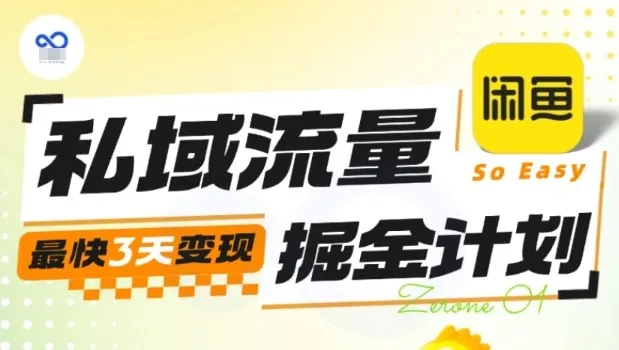 私域流量掘金计划实战训练营，最快3天变现_学通网创