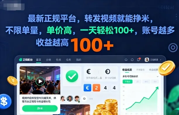 2025年最新正规平台，转发视频就能挣米，不限单量，单价高，一天轻松100+，账号越多收益越高【揭秘】_学通网创