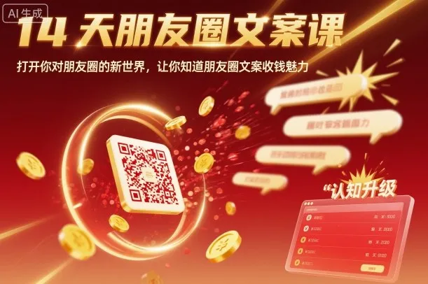 14天朋友圈文案课，打开你对朋友圈的新世界，让你知道朋友圈文案收钱魅力_学通网创