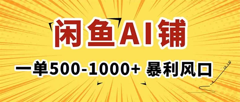 在闲鱼开AI写作店铺，一单500-1000+，暴利风口，稳定月入1-3W+_学通网创