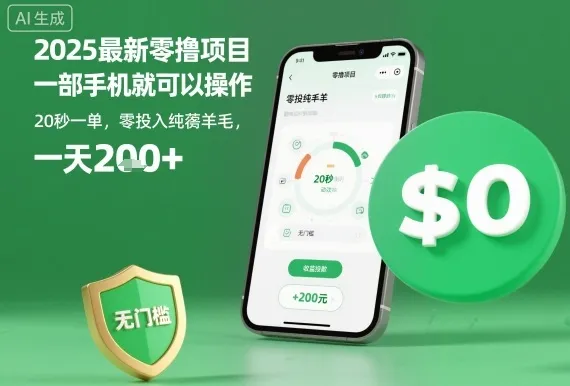 2025最新零撸项目，一部手机就可以操作，20秒一单，零投入纯薅羊毛，无门槛，一天200+【揭秘】_学通网创