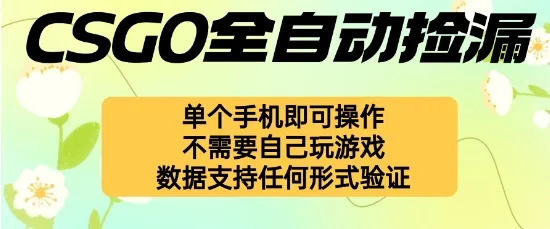 自动挂G捡漏，不用自己挂G不用玩游戏，一个手机即可操作，新手小白轻松月入1W+【揭秘】_学通网创