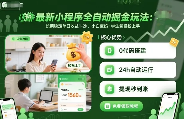 最新小程序全自动掘金玩法，长期稳定单日收益1-2k，小白宝妈，学生党轻松上手【揭秘】_学通网创