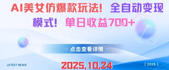 AI美女仿爆款玩法，全自动变现模式，单日收益7张+_学通网创