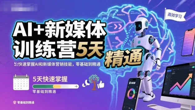 AI+新媒体训练营，5天快速掌握AI和新媒体营销技能，零基础到精通_学通网创