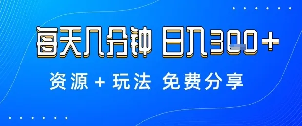 薅羊毛项目，每天几分钟，日入3张+资源+玩法免费分享【揭秘】_学通网创