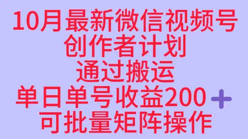 10月最新视频号收益最大化赛道长久稳定红利项目，单日单号收益2张+可批量矩阵操作_学通网创