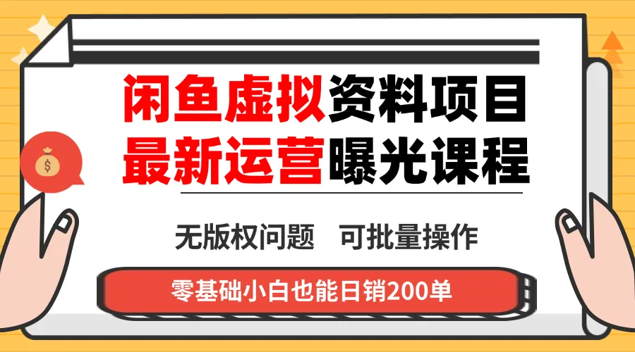 闲鱼虚拟资料最新变现玩法，一人多店无需囤货，多管道收益独家玩法…_学通网创