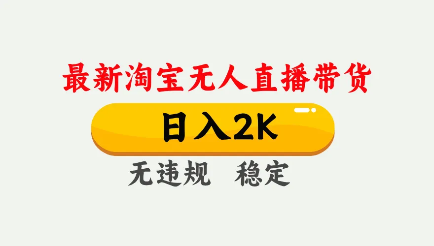 淘宝无人直播【最新】，日入2K，独家技术，无违规无封号，可矩阵，长期…_学通网创