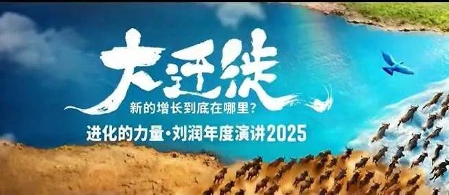 2025刘润年度演讲全程回放，大迁徙新的增长到底在哪里？_学通网创
