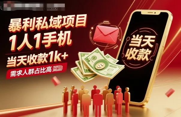 暴利私域项目1人1手机，当天收款1k+，需求人群占比高，当天就能见到钱_学通网创