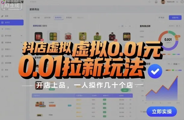 抖店虚拟0.01元拉新玩法，复制做店群，开店上品，一人操作几十个店_学通网创