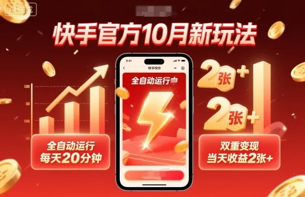 快手官方10月新玩法，全自动运行，每天20分钟，双重变现，当天收益2张+【揭秘】_学通网创