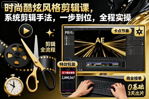 时尚酷炫风格剪辑课，系统剪辑手法，一步到位，全程实操_学通网创