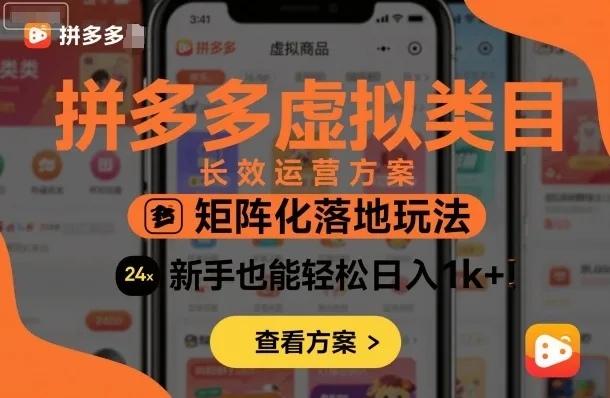 拼多多虚拟类目长效运营方案：矩阵化落地玩法，新手也能轻松日入1k+_学通网创