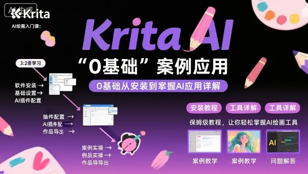 Krita AI绘画入门课，0基础从安装到案例应用krita AI使用详解_学通网创