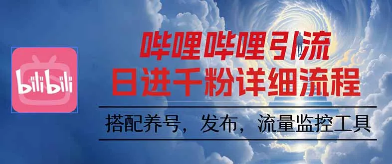 哔哩哔哩引流一个视频裂变100个矩阵玩法_学通网创