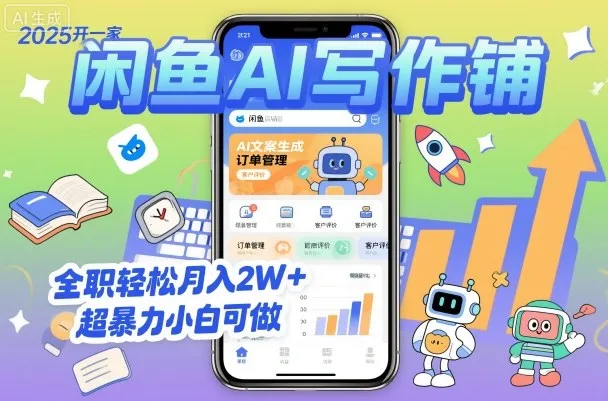 2025开一家闲鱼AI写作铺，全职轻松月入2W+，超暴力小白可做_学通网创