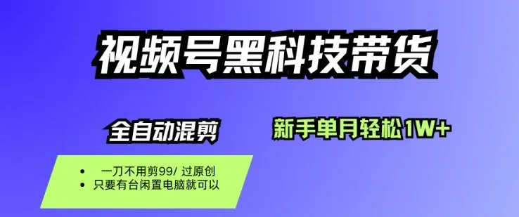 视频号黑科技短视频带货,新手一个月也1W+,纯搬运一刀不用剪,零投入【揭秘】_学通网创