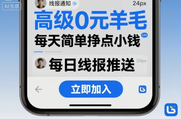 高级0元羊毛线报社群项目，每天简单挣点小钱_学通网创