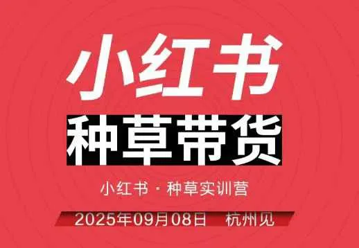 小红书种草带货实训营9月8日杭州线下课，全程录音+字幕，全网唯一小红书实战营_学通网创