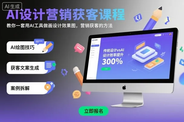 AI设计营销获客课程，教你一套用AI工具做画设计效果图，营销获客的方法_学通网创