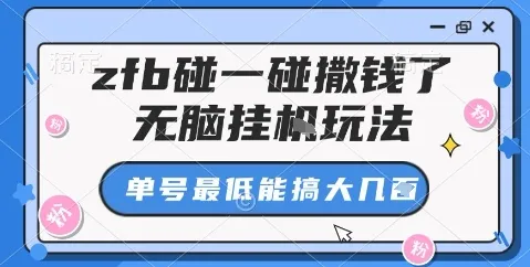zfb碰一碰撒钱了，无脑挂机玩法，单号最低能搞大几张【揭秘】_学通网创