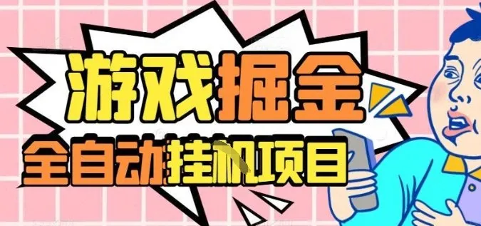 外服热门游戏搬砖，全自动升级打金无脑操作，月入过1W+，长期稳定副业好项目【揭秘】_学通网创