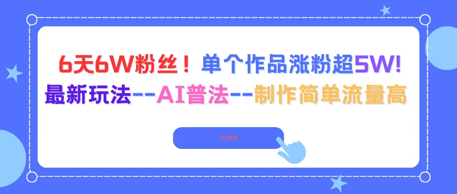 6天6W粉丝！单个作品涨粉超5W!最新玩法–AI普法–制作简单流量高_学通网创
