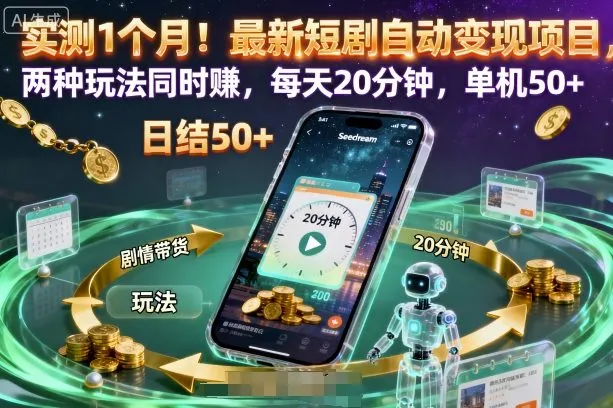 实测1个月！最新短剧自动变现项目，两种玩法同时賺，每天20分钟，单机50+【揭秘】_学通网创