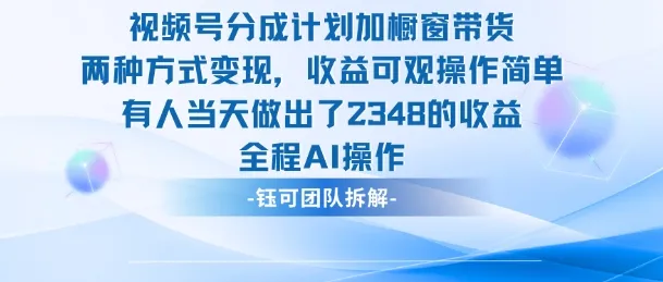 新玩法，视频号分成计划+橱窗带货，有人当天做出了2348的收益_学通网创