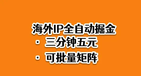 海外ip全自动掘金，2025必做蓝海项目，3分钟落地，矩阵直接开干【揭秘】_学通网创