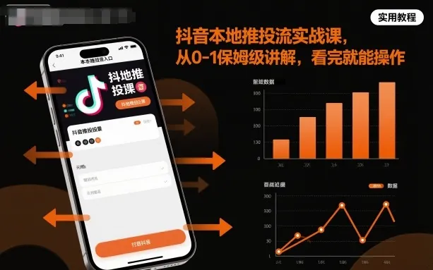 抖音本地推投流实战课，从0-1保姆级讲解，看完就能操作_学通网创