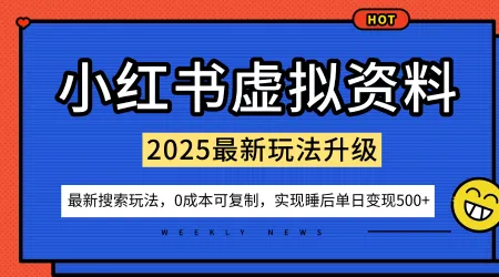 小红书虚拟资料项目：最新搜索流变现玩法，0成本简单可复制，一人多店打法，新手也可轻松日入5张+_学通网创