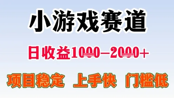 全年可变现项目，收益高，无门槛，小游戏赛道，一天收益1k+,一个月收入顶别人半年的工资【揭秘】_学通网创