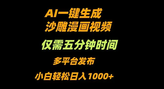AI一键生成沙雕动漫视频，只需5分钟，小白轻松日入1000+_学通网创