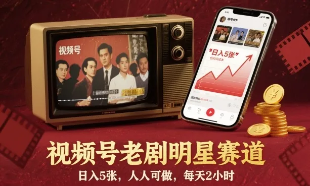 视频号老剧明星赛道，日入5张，人人可做，每天2小时_学通网创