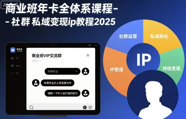 商业班年卡全体系课程-社群私域变现ip教程2025_学通网创