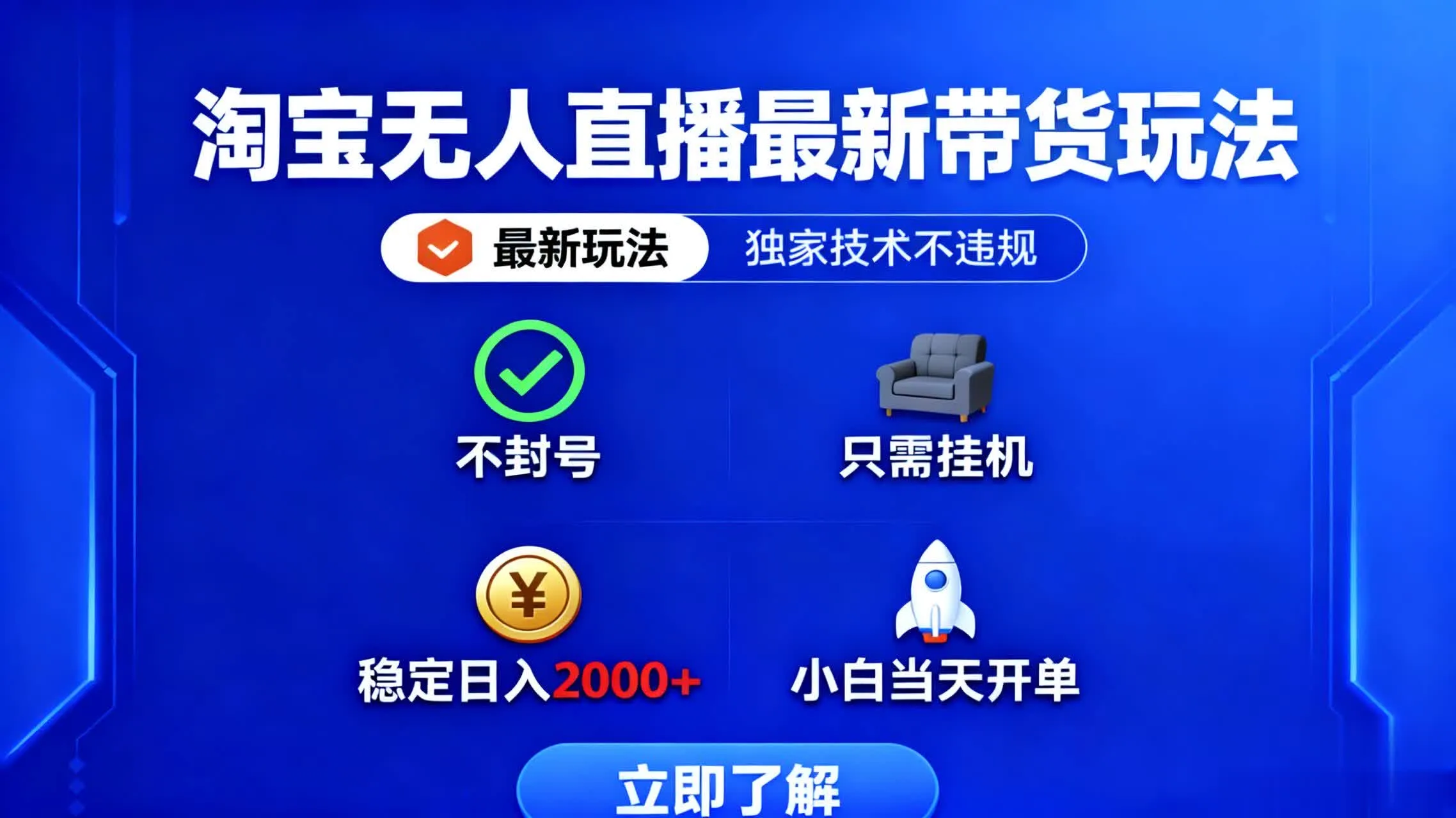 淘宝无人直播最新带货最新玩法， 独家技术不违规，也不封号，只需要挂…_学通网创