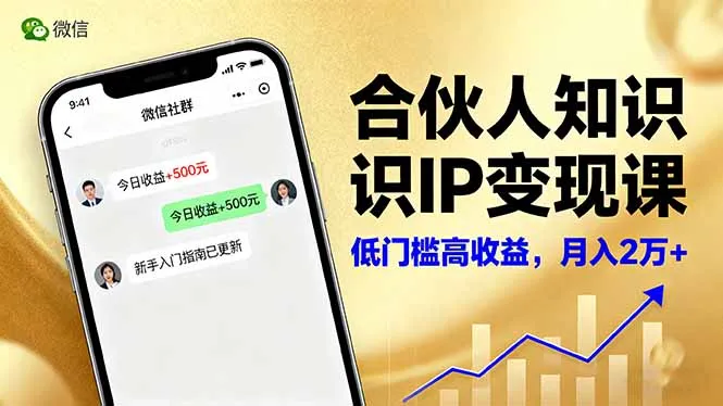 合伙人知识IP变现课，微信生态,内容创作与爆款打造,全网引流，新手月入2w+_学通网创