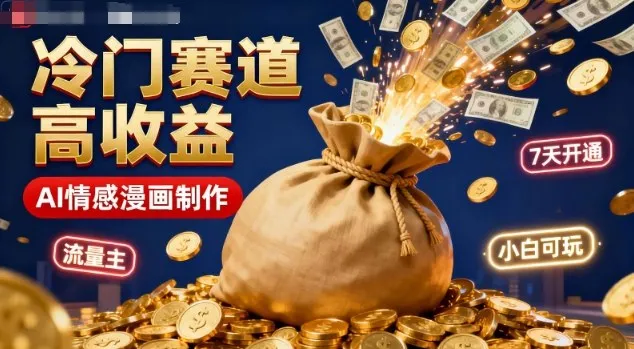 公众号冷门赛道，用AI做情感漫画，7天开通流量主，操作简单，小白可玩_学通网创