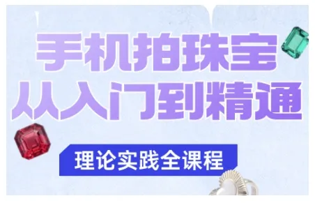 手机拍珠宝从入门到精通，告别拍不出珠宝质感的困扰_学通网创