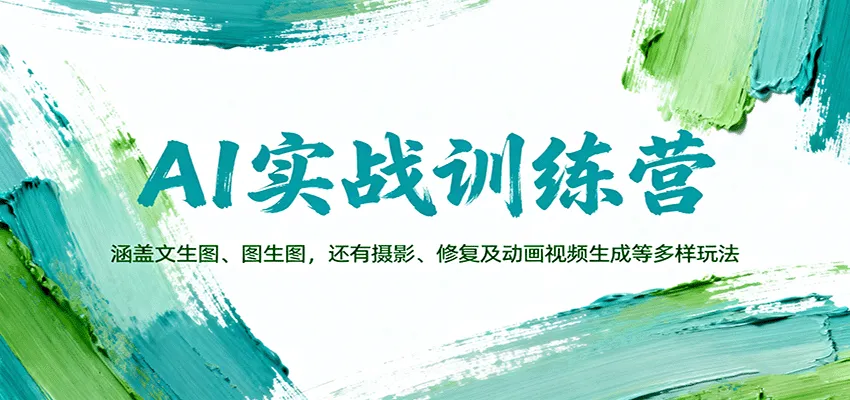 AI实战训练营：涵盖文生图、图生图，以及摄影、修复及动画视频生成等多样玩法_学通网创