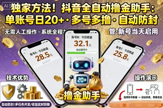 独家方法！最新抖音系列全自动挂G撸金助手，单账号一天20+，多号多撸，自动防封【揭秘】_学通网创